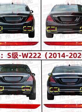 适用宾士S级W222后杠S320反光灯S400反光片S500侧灯S350S450S560