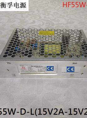上海衡孚开 关电源HF55W-D-L(15V2A-15V2A) 雷射机振镜 工控 现货
