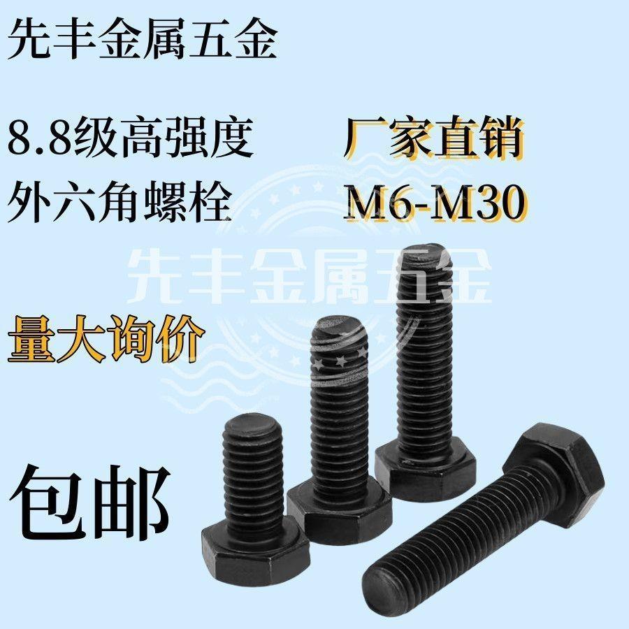 8.8级高强度外六角螺栓发黑加长螺丝钉螺丝大全螺丝x25长杆M6-M30