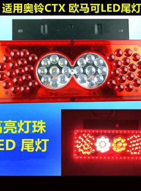 适配奥铃捷运LED后尾灯总成CTX 欧马可S3 TX TS CTS电子尾灯福田