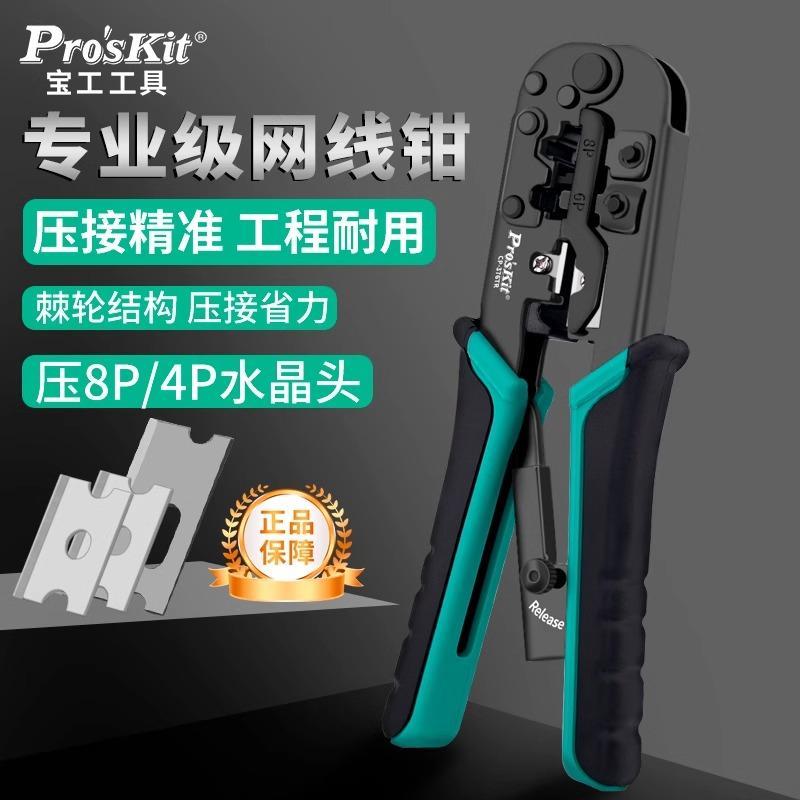 台湾宝工CP-376TR进口网线钳网络钳4p/6P/8P三用压线钳UCP-376TX
