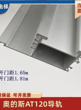 奥的斯FFAA23100D门头轿门上坎导轨轿门导轨 AT120导轨