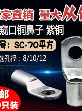 SC70-6/8/10/12/14窥口短铜接线端子 铜接头70平方铜线鼻线耳接线