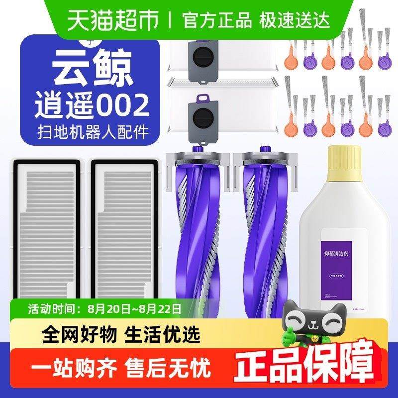 适用于云鲸逍遥002配件j5max扫地机器人边刷滤网尘袋抑菌清洁液,生活电器,洗地机配件/耗材,淘宝优惠券,粉丝福利购,淘宝优惠卷