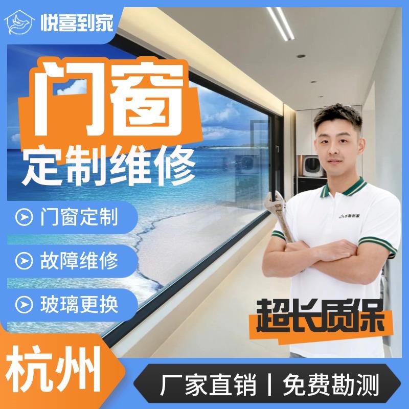 杭州门窗维修定制断桥铝合金窗户安装玻璃更换推拉门修理上门服务