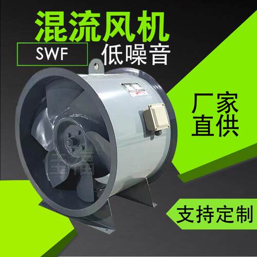 SWF1混流风机低噪音高效送排风强吸力工业单双速定制防爆轴流风机
