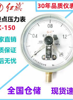 红旗仪表电接点压力表YX-150指针式高精度上下限气压水压表真空表