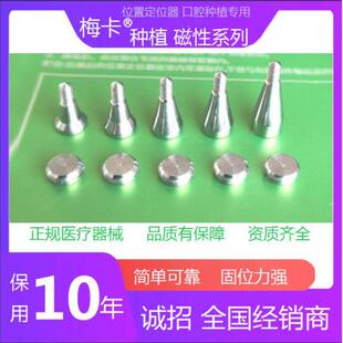 兼容登腾奥齿泰口腔种植位置定位器磁性螺钉附着体 认准梅卡品牌