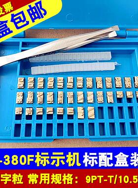 my一380f标示机配件墨轮打码机铜字粒盒装字粒原装标配中文铜字