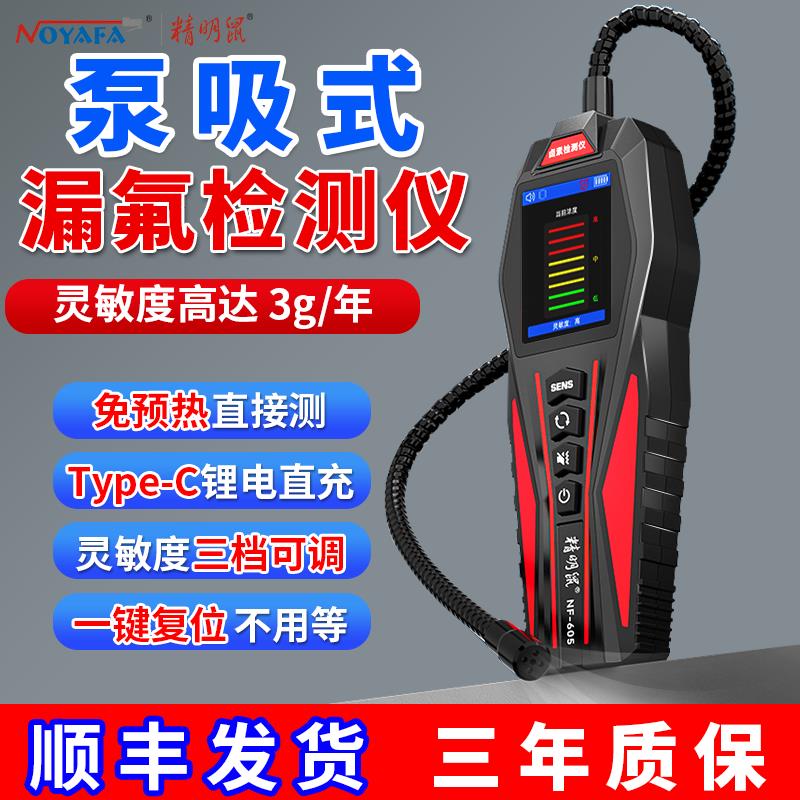 精明鼠汽车空调漏氟测试仪制冷媒剂雪种氟利昂检漏工具泵吸狗鼻子