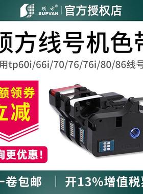 硕方tp70 76i tp60i 66i 80 86线号机色带tp-r1002b黑色tp-r100b