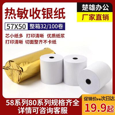 热敏收银机纸卷57x50超市收据机纸5750美团外送影印纸58mm小卷纸