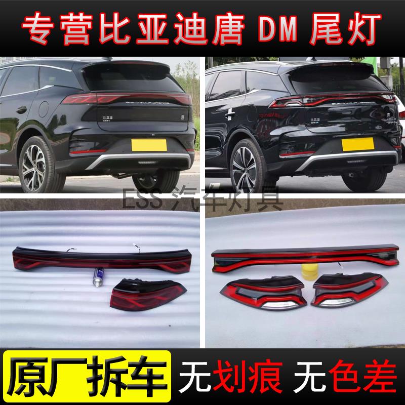18-25款比亚迪唐DM尾灯总成左右侧中间贯穿后尾灯原厂拆车件尾灯