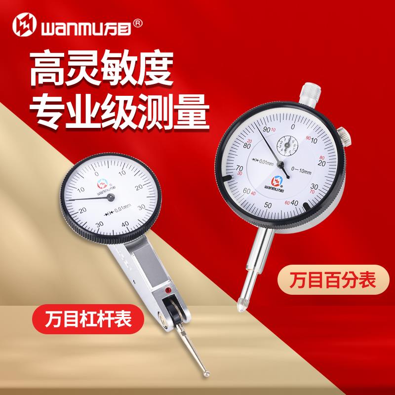正品万目杠杆百分表杠杆千分表指示表防震0-10mm0-0.8mm表头