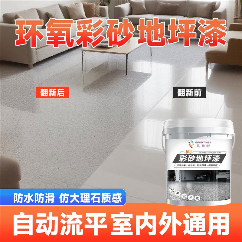 环氧彩砂自流平地坪漆家用室内水泥地面漆卫生间防水瓷砖地面翻新