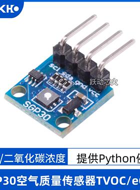树莓派SGP30空气质量传感器模块甲醛二氧化碳IIC测量模块提供资料