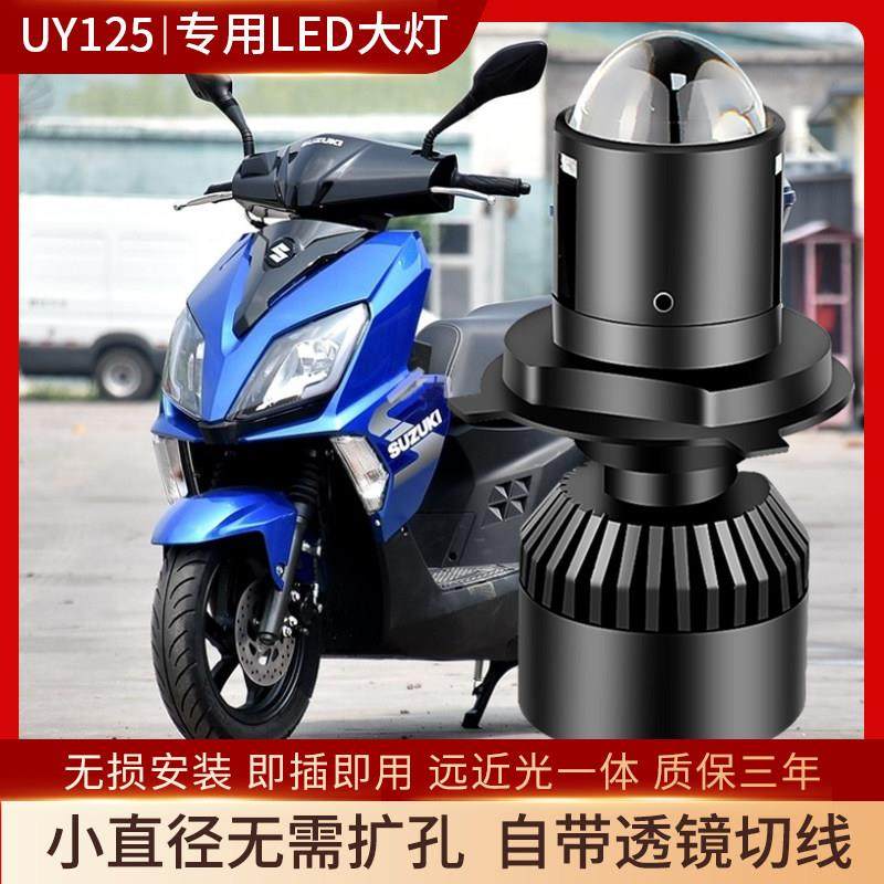 适用于铃木UY125踏板摩托车LED透镜大灯泡改装配件远近光一体强光