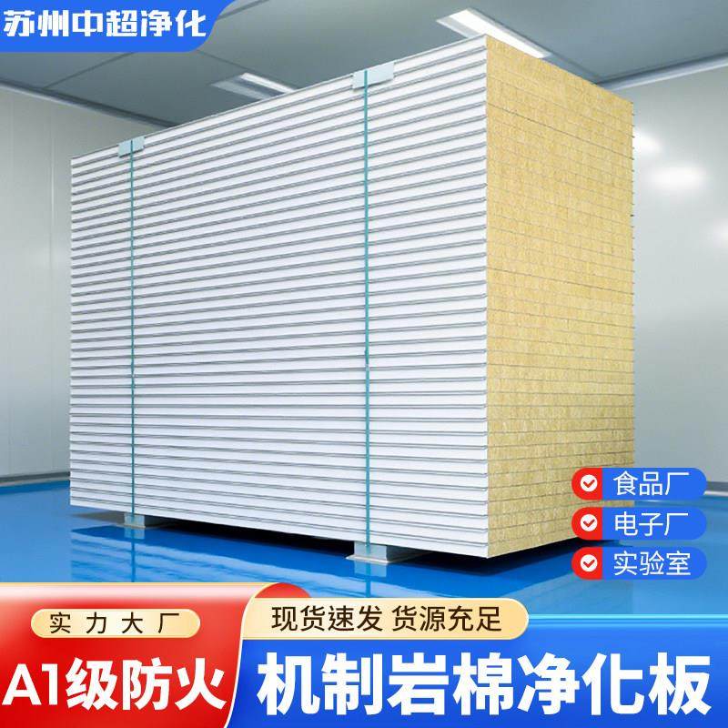 岩棉板保温板无尘车间机制净化彩钢板隔墙吊顶50mm防火洁净夹芯板,基础建材,墙体外保温体系,淘宝优惠券,粉丝福利购,淘宝优惠卷
