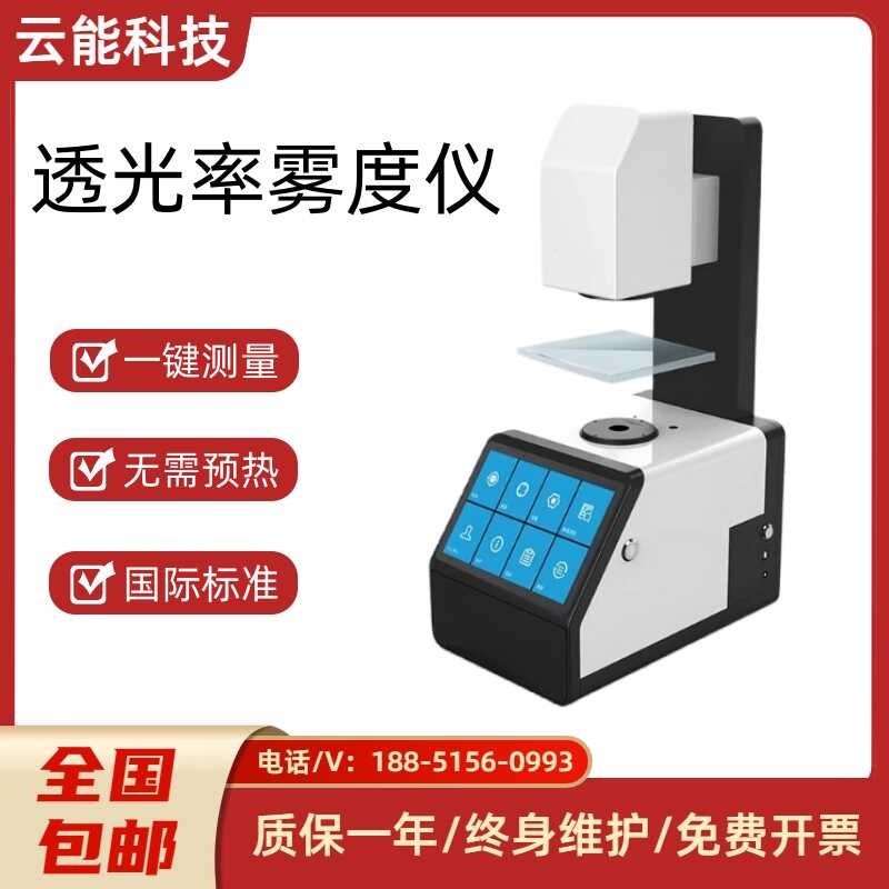 透光率雾度仪太阳膜透p光率雾度计屏幕透光率检测玻璃雾度测试仪