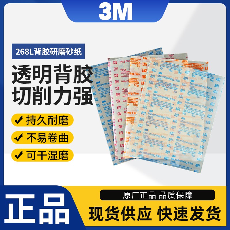 3M268L背胶透明薄膜自粘砂纸A专业打磨阀门零部件塑料精密抛光正