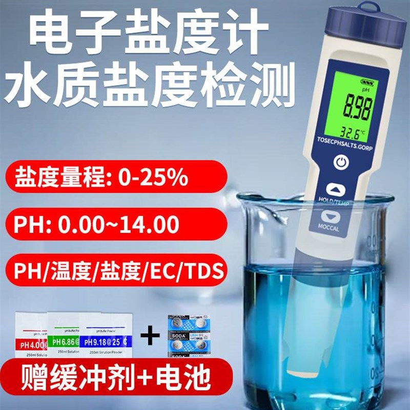 。盐度计高精度海水电子测盐器鱼缸海缸咸J度计海鲜池PH比重水产