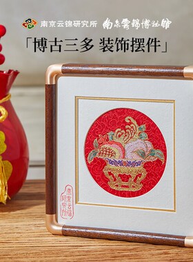 南京云锦研究所博古三多q新中式装饰桌面摆件摆台中国风特色工艺