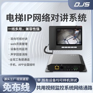 电梯应急呼叫系统 免布线免服务器 共用电梯监控网络 可视对讲系