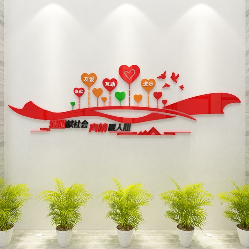 社区居委会工会i志愿者活动室文化墙布置立体墙贴画自粘爱心献社