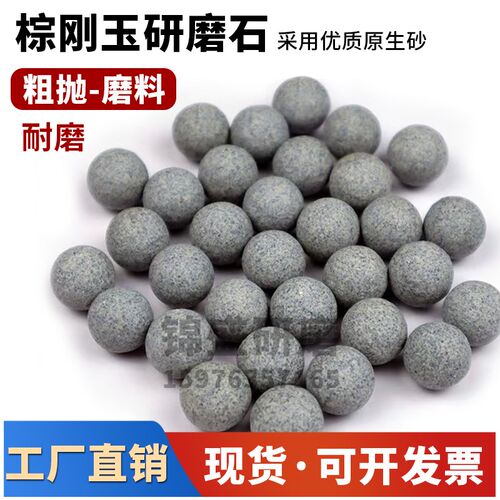粗抛棕刚玉磨料圆球去毛刺粗磨研磨石除锈抛光石抛磨块