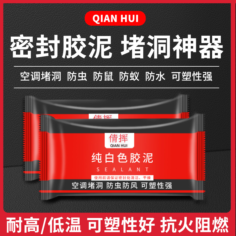 密封胶泥空调孔i下水道白色堵漏泥堵口器防火泥封堵塞洞口神器防