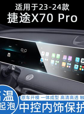 适用23-24款捷途x70 pro中控导航屏幕保护贴膜内饰改装膜汽车用品