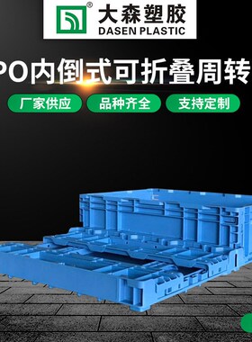 内倒式可折叠周j转箱塑料蓝色物流周转箱塑胶内倒式折叠筐收纳框