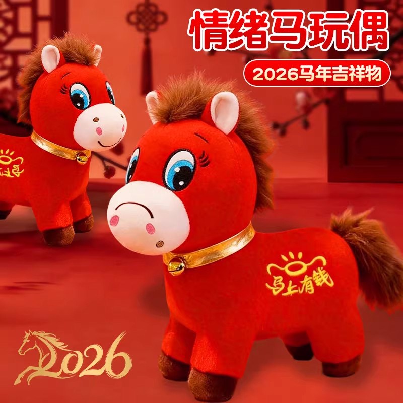 2026马年吉祥物哭哭马公仔生肖小马玩偶毛绒玩具公司年会礼品定制