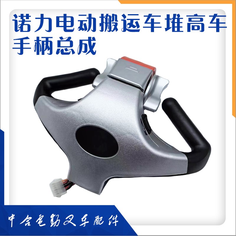 诺力电动叉d车原装加速器配件搬运堆高车老款手柄外壳总成按钮开