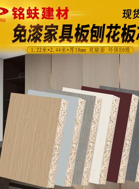 免漆板颗粒刨花板j三聚氰胺家具板衣橱书柜桌面卫生间隔断板材18m