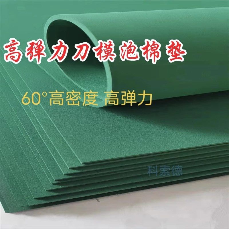 高弹刀模泡棉垫 刀版海绵弹垫 绿色60度垫刀泡棉 高弹泡棉垫,办公设备/耗材/相关服务,海绵胶带,淘宝优惠券,粉丝福利购,淘宝优惠卷
