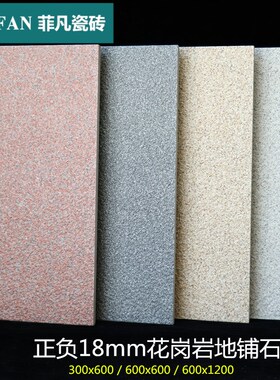 1.8厚地铺石瓷砖石英砖300X600庭院园林加厚地砖车库仿Y花岗岩pc