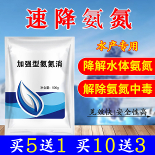 加强型氨氮速降亚硝酸盐脱除虾蟹鱼塘水产养殖专用调水净水去除剂
