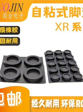 环保橡胶脚垫 桌椅减震垫脚垫3M胶 自粘脚垫 机箱脚垫 凹型XR1506