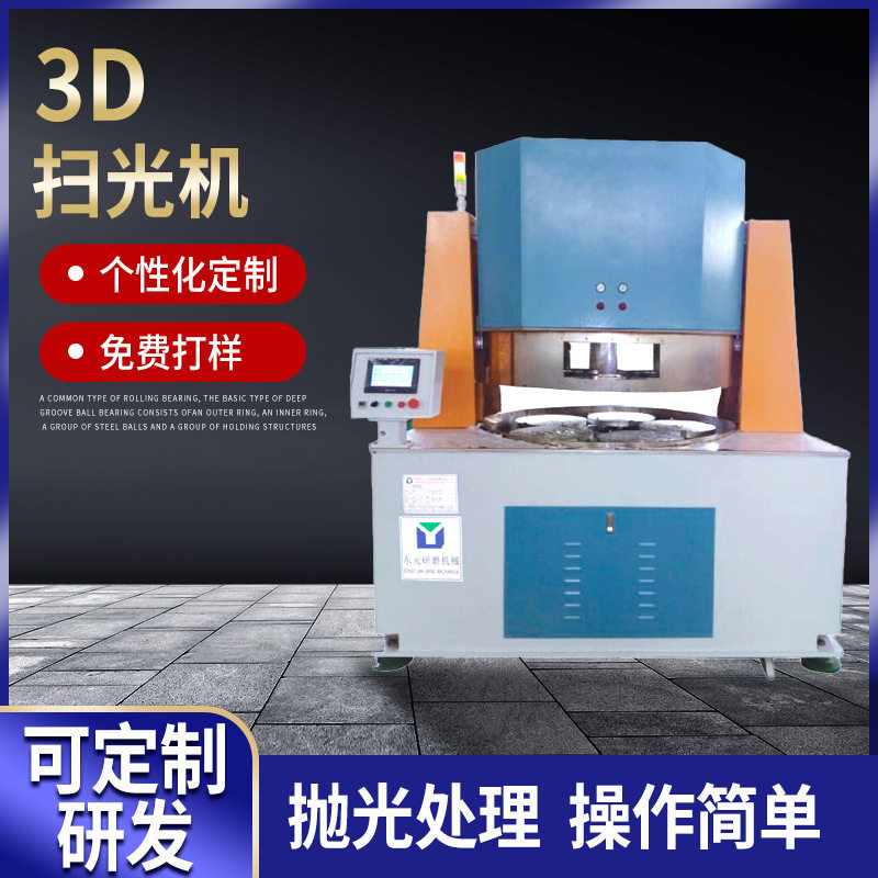加工定制手机玻璃扫光机 陶瓷3D扫光机平面抛光机陶瓷盖板抛光机