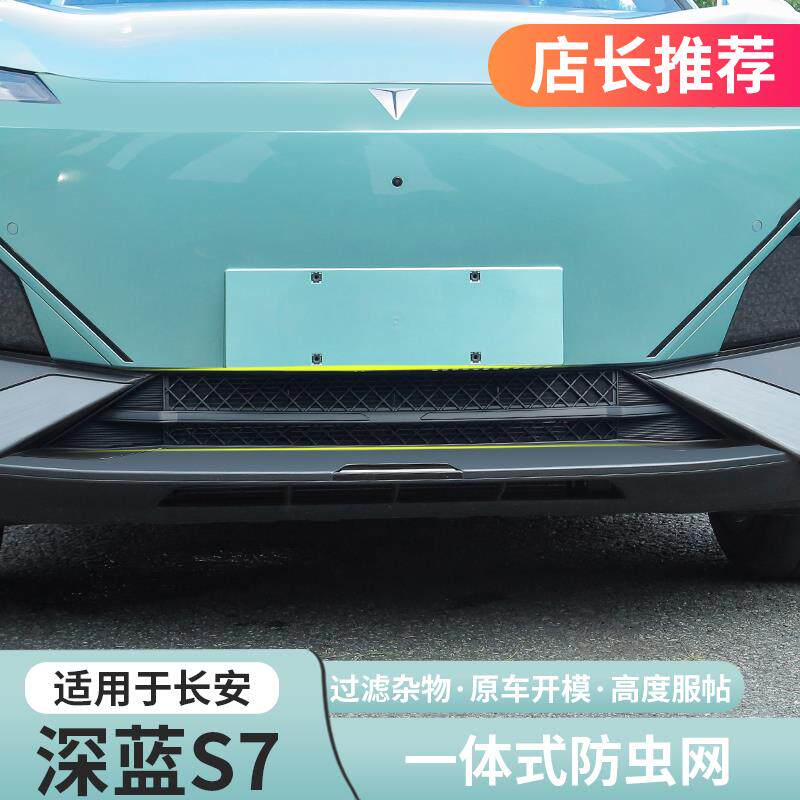 适用深蓝S07/S7防虫网前杠保险杆进气中网防尘罩爆改专用改装配件