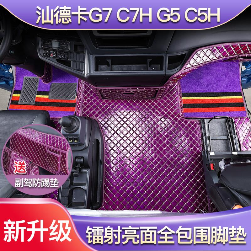 汕德卡G7脚垫全包围c7h货车g5内饰用品g7h驾驶室专用耐磨镭射亮面