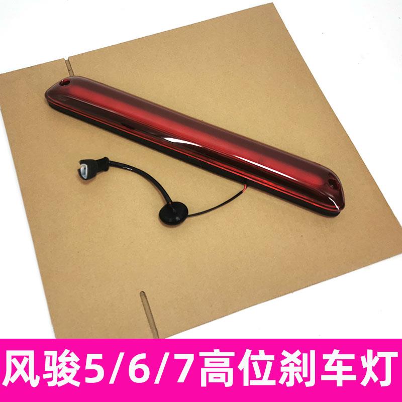 适用长城皮卡风骏5风骏6风骏7高位刹车灯LED高位灯尾灯壳灯泡总成