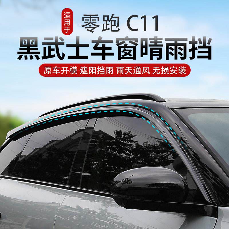 适用于22-26款零跑C11专用黑武士无边框汽车遮雨板黏贴式车窗晴雨