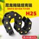 线槽机床桥式 H25双向弯曲S型塑料尼龙拖炼穿线 线线 两面传动炼坦