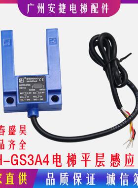 长春盛昊SH-GS3A4平层光电开关SH-GS3E4电梯配件平层感应器通用型