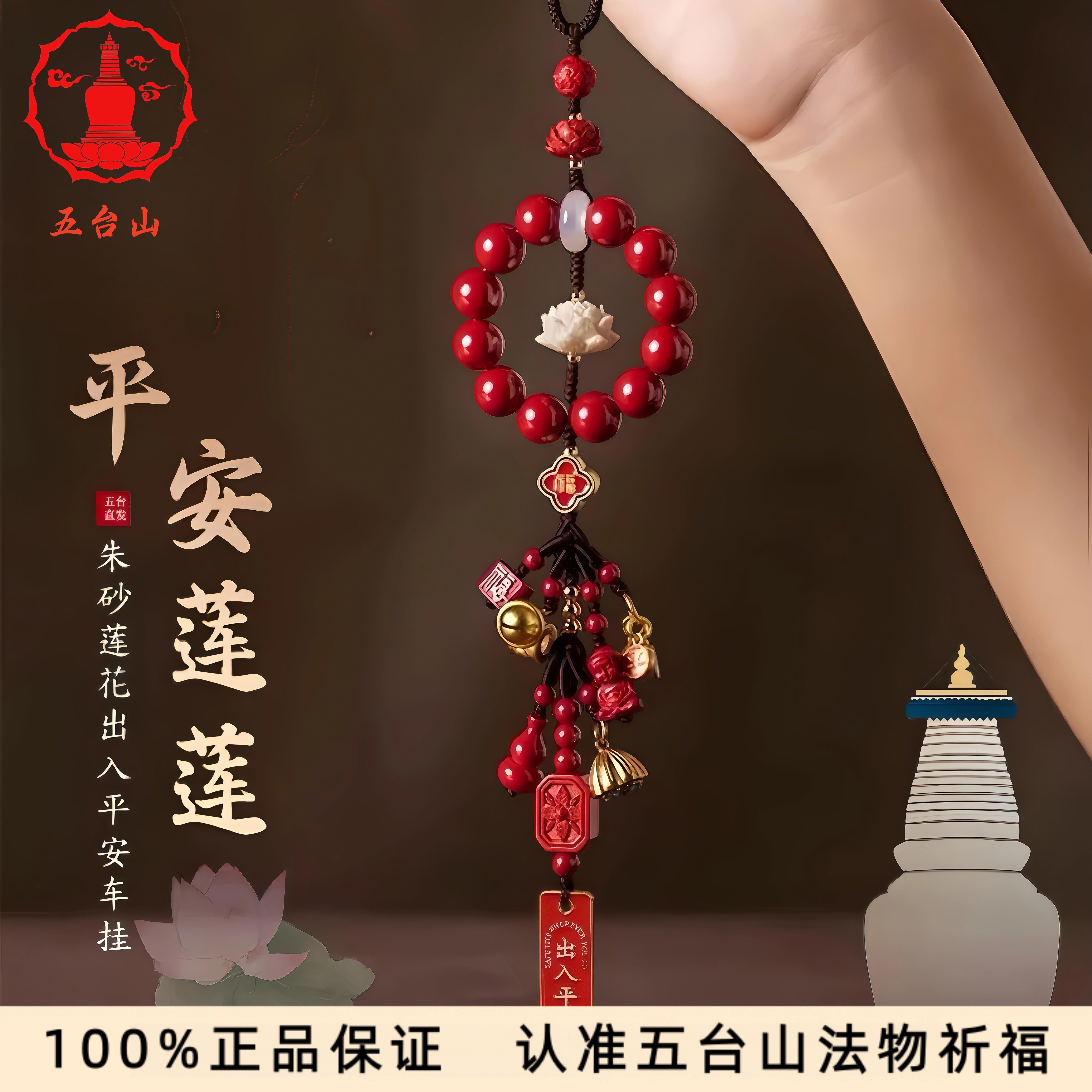 五台2026朱砂菩提莲花多宝汽车挂件车内吊坠本命年汽车挂件饰平安