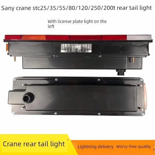 新三一起重机Stc25/35/55/80/120/250/200T后尾灯总成制动转向灯