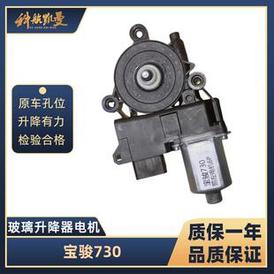 宝骏730 14-17款玻璃升降器电机马达电动车窗摇移动式空调汽车配