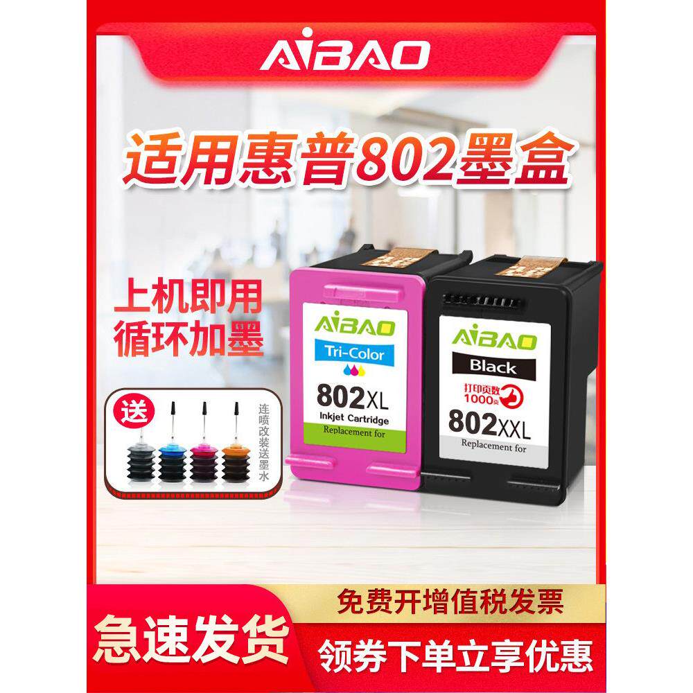 爱宝兼容Hp 802墨盒Hp1050 1000 1010 1101 1011 1510 1102 2050